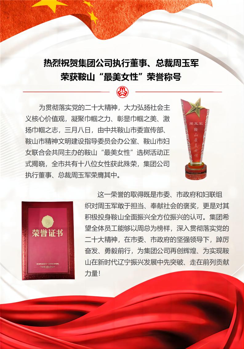 熱烈祝賀集團(tuán)公司 執(zhí)行董事榮獲鞍山“最美女性”稱號(hào).jpg